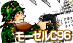 第1回　モーゼル C96 (Mauser C96)