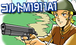 第5回　コルト M1911A1