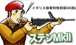 第6回　ステンMkII