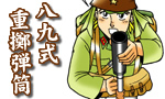 第7回　八九式重擲弾筒
