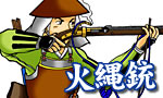 第8回　火縄銃 その1 (Matchlock Gun)