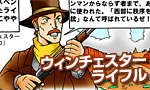 第11回　ウィンチェスターライフル(Winchester Rifle)