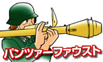 第12回　パンツァーファウスト(Panzerfaust)