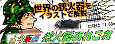 図解でわかる、古今東西 銃火器あれこれ