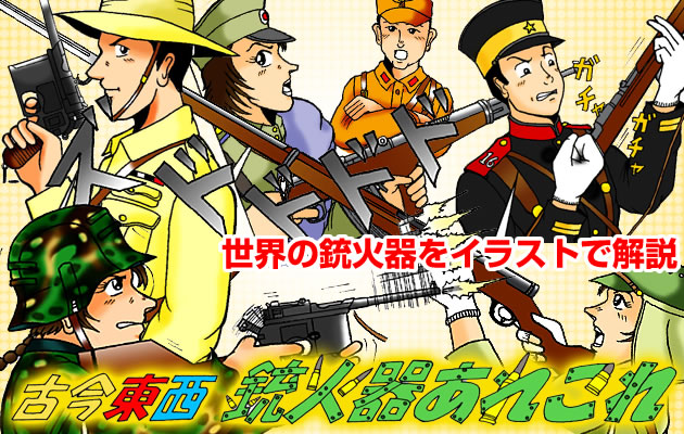 古今東西　銃火器あれこれ　世界の銃火器をイラストで解説