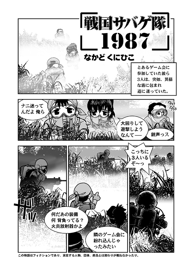 戦国サバゲ隊 1987 なかど くにひこ