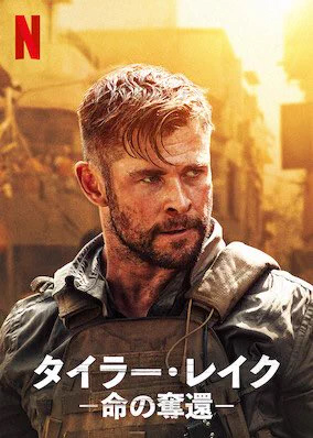 タイラー・レイク -命の奪還-