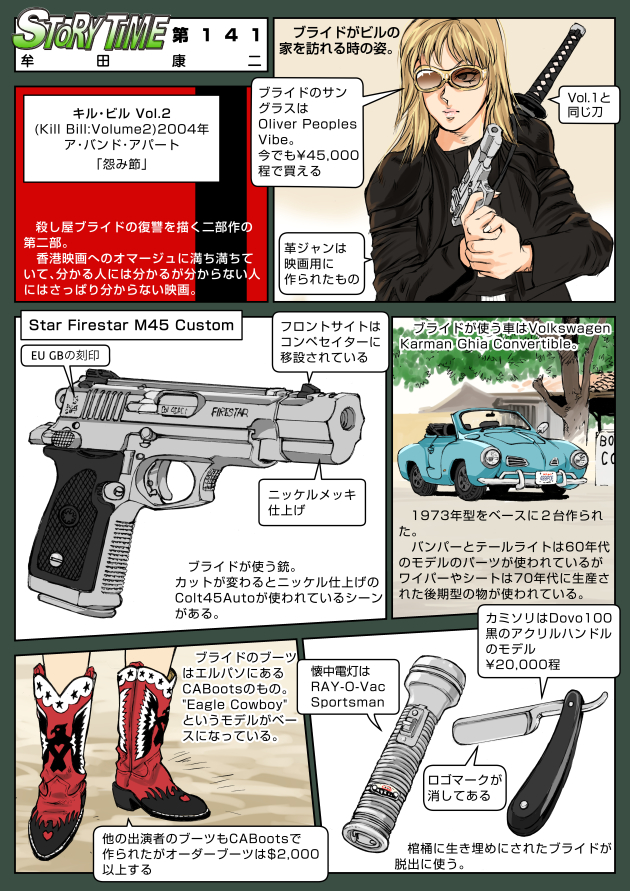 キル・ビル Vol.2 「怨み節」1