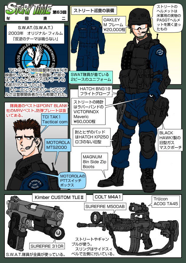 S.W.A.T. 「反逆のテーマは鳴らない」 1