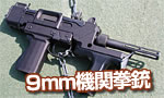 9mm機関拳銃