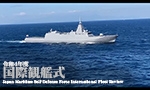 令和4年度 国際観艦式 海上自衛隊