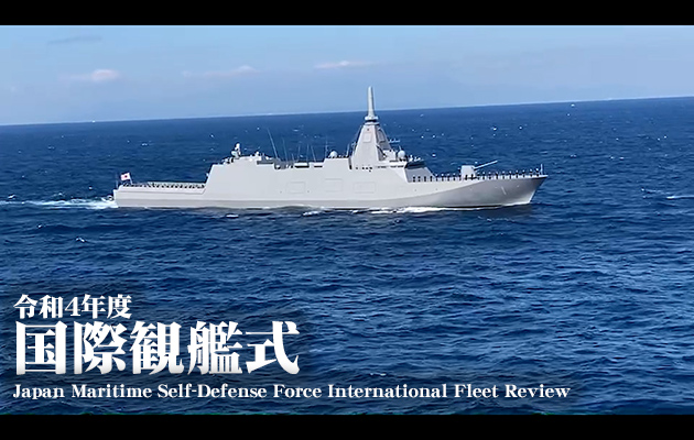 令和4年度 国際観艦式　海上自衛隊
