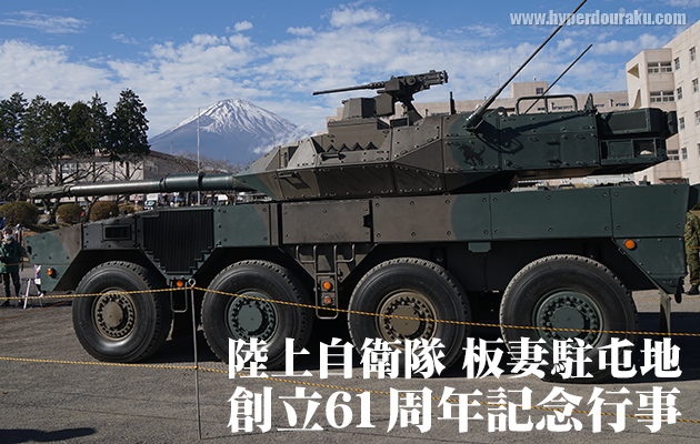 陸上自衛隊 板妻駐屯地 20式小銃と16式機動戦闘車