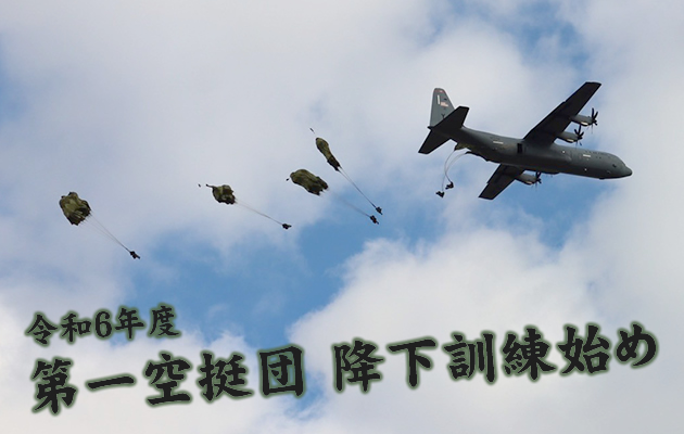 令和6年度第一空挺団 降下訓練始め