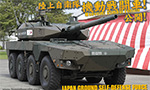 陸上自衛隊 機動戦闘車 1号車 公開