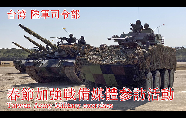 台湾 陸軍司令部 春節加強戦備媒體参訪活動