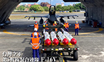 台湾空軍 第5戦術混合連隊 F-16V ミサイル搭載シーン