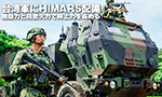 台湾軍にHIMARS配備 ― 機動力と精密火力で抑止力を高める