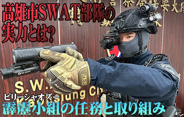高雄市SWAT部隊の実力とは？──霹靂小組の任務と取り組み