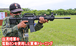 台湾陸軍が電動ガンを使用した訓練を公開
