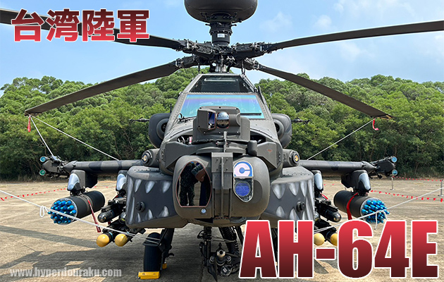台湾陸軍のAH-64E 新竹湖口駐屯地 オープンハウス
