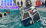 台湾空軍 航空搭乗員 サバイバル訓練