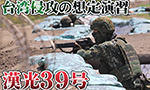 台湾侵攻の想定演習「漢光39号」