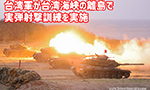 台湾海峡の離島「澎湖」で台湾軍が軍事訓練