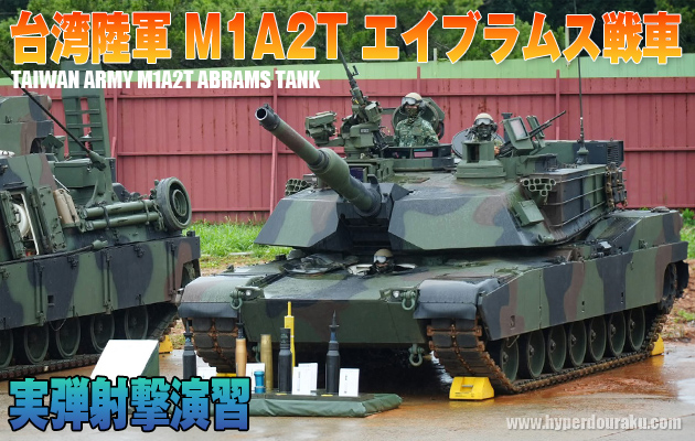台湾陸軍 M1A2T エイブラムス戦車 実弾演習 初公開