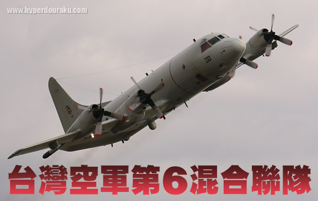 台湾空軍 第6戦混合連隊 