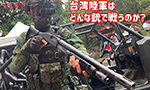台湾陸軍はどんな銃で戦うのか?