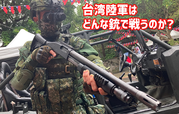 台湾陸軍が電動ガンを使用した訓練を公開