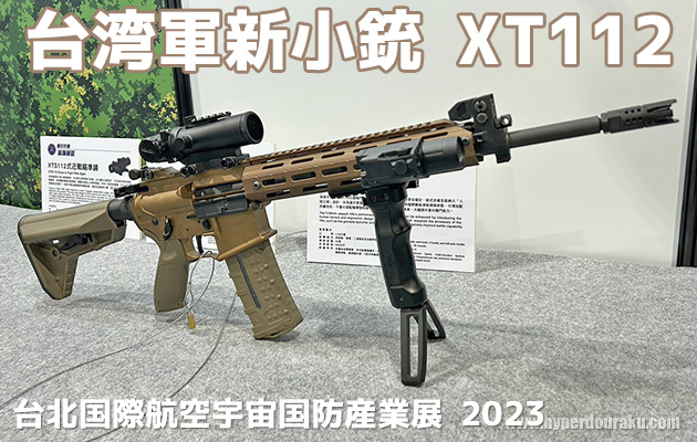 台湾軍新小銃 XT112 台湾国際航空工業展 2023