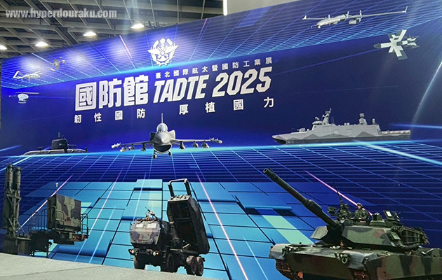 台湾国際航空宇宙・国防工業展 2025