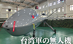 台湾軍の軍用無人機