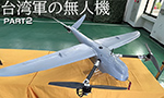 台湾軍の無人機 PART.2