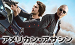 映画『アメリカン・アサシン』の紹介