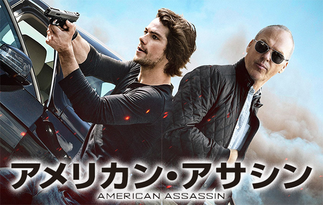 映画『アメリカン・アサシン』