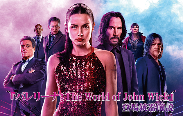 映画『バレリーナ：The World of John Wick』 登場銃器解説