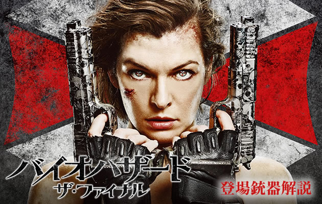 映画『バイオハザード ザ・ファイナル』の登場銃器