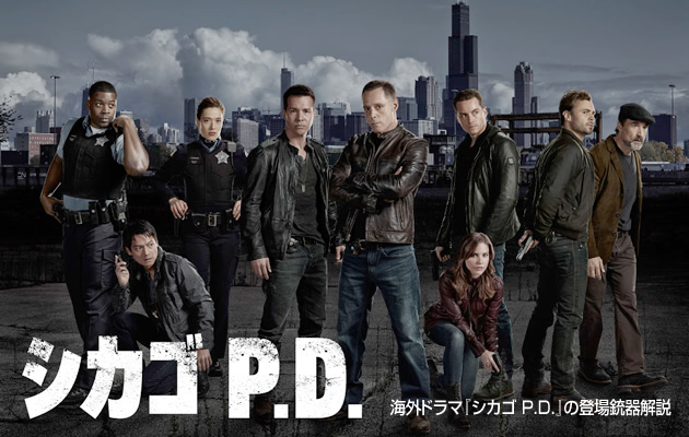 ドラマ『シカゴ P.D.』の登場銃器解説