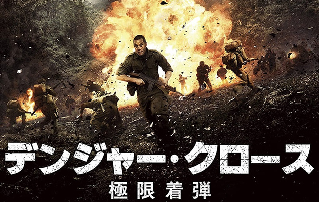 ベトナム戦争映画『デンジャー・クロース　極限着弾』紹介!!