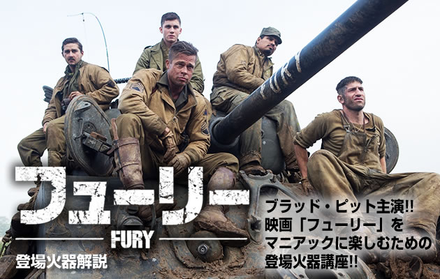 映画「フューリー」の登場火器　ブラッド・ピットが使用する銃器はコレだ!