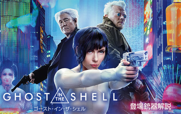 映画『ゴースト・イン・ザ・シェル』の登場銃器
