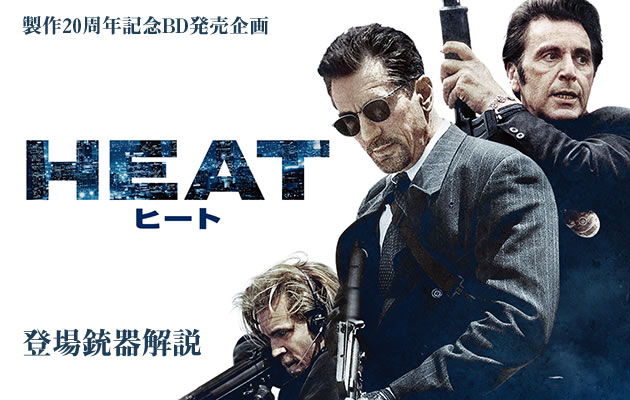 映画『HEAT(ヒート)』の登場銃器