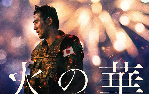 『火の華』──南スーダンの銃撃戦から花火の夜空へ。