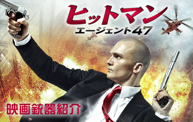 ヒットマン:エージェント47 映画銃器紹介