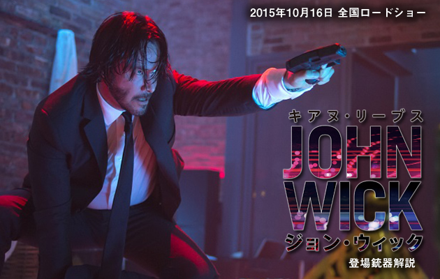 キアヌ・リーブス JOHN WICK 登場銃器解説
