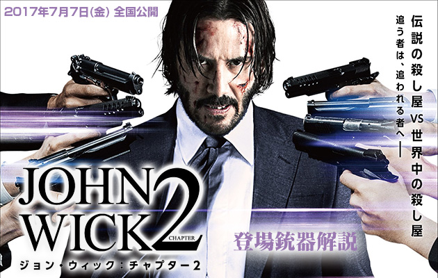 映画『ジョン・ウィック：チャプター2』 登場銃器解説