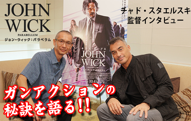 『ジョン・ウィック:パラベラム』チャド・スタエルスキ監督 インタビュ